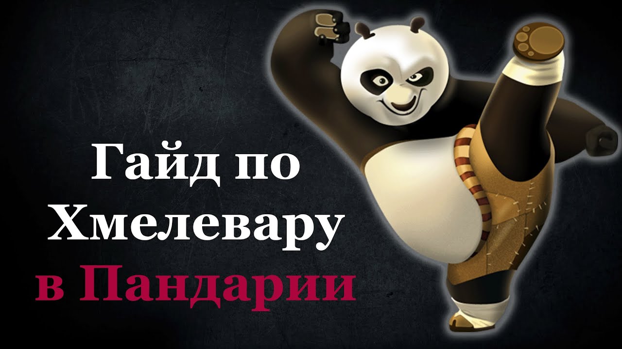 Гайд по монаху-хмелевару в пандарии