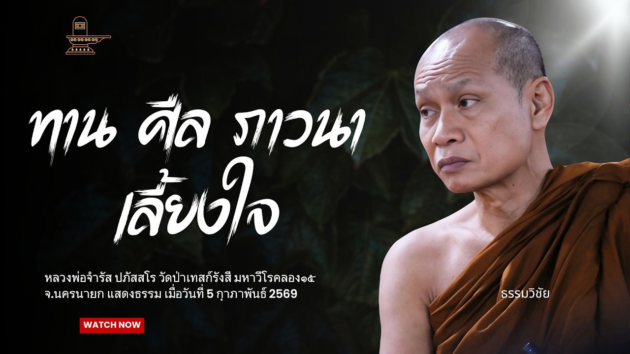ทาน ศีล ภาวนา เลี้ยงใจ : หลวงพ่อจำรัส ปภัสสโร วันที่ 6 กุมภาพันธ์ 2569