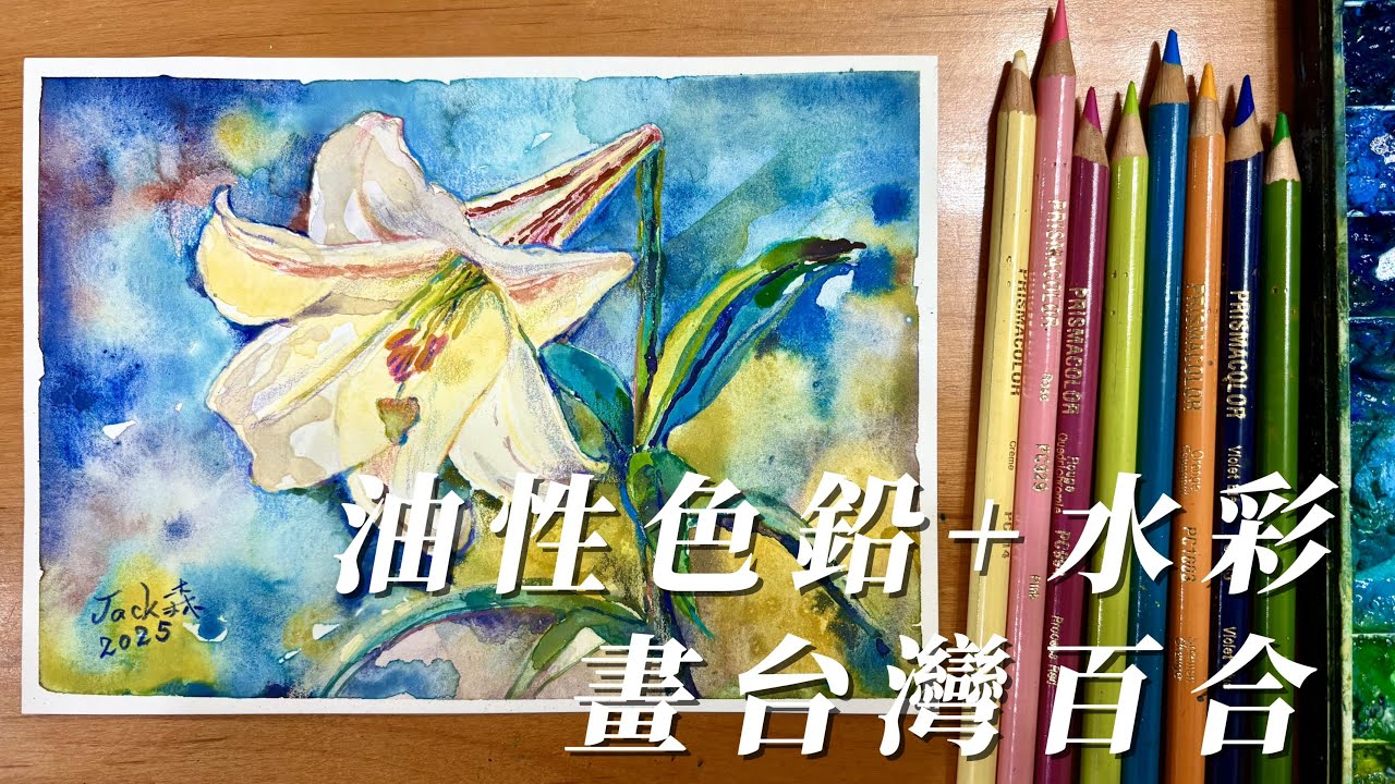 嘗試油性色鉛阻擋水分的水彩畫##watercolor #Oil-based colored pencils#Taiwan Lily#我是Jack森
