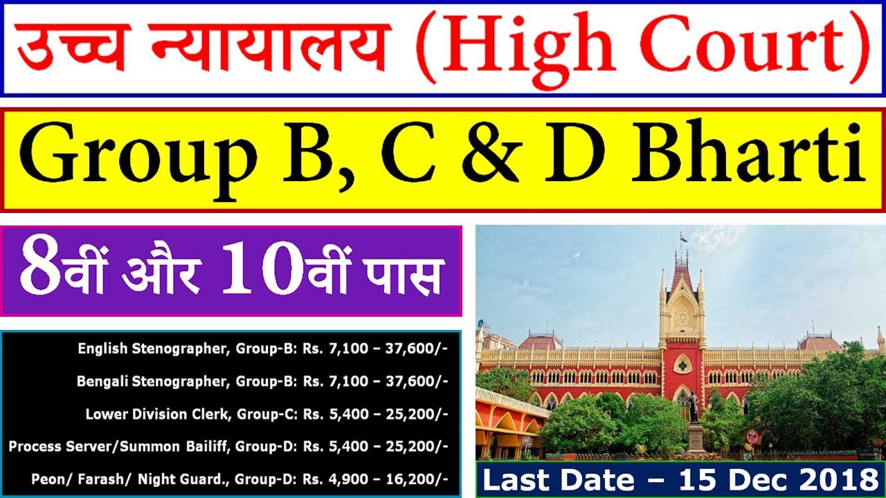 High Court of Calcutta Group B, C & D Vacancy 2018 @ calcuttahighcourt.gov.in