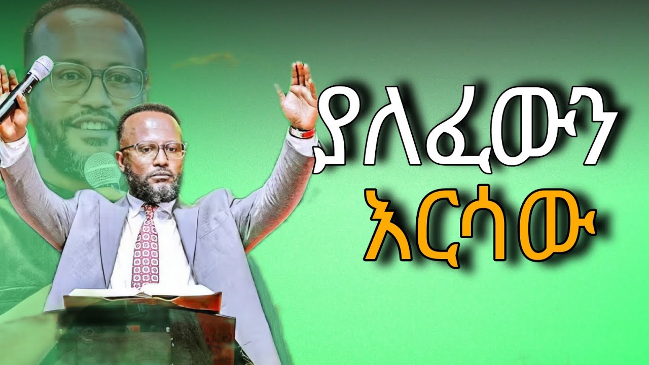 ድንቅ ትምህርት(ያለፈውን እርሳው) በ አገልጋይ ዮናታን አክሊሉ/ Yonatan akililu