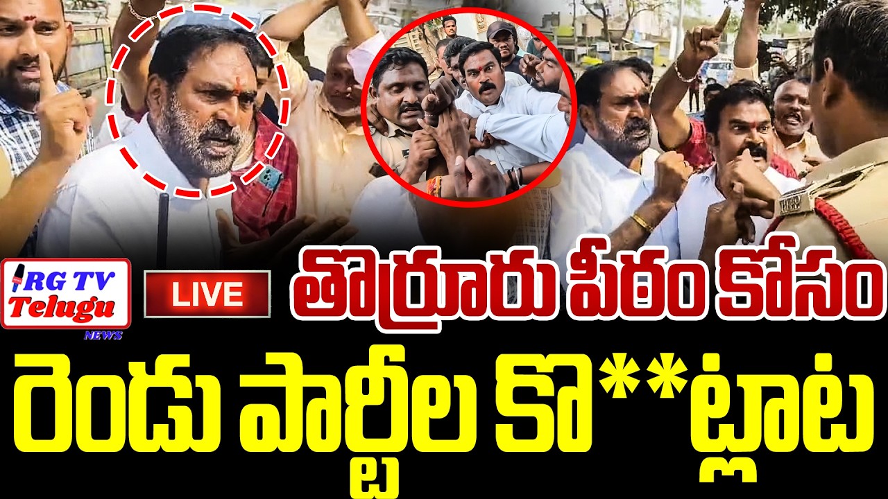 తొర్రూరు పీఠం కోసం  | High Tension In Thorrur  | Kadiyam Kavya Un Affi | RG TV Telugu