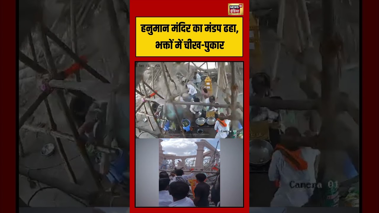 Parbhani Temple Accident | हनुमान मंदिर का मंडप ढहा, भक्तों में चीख पुकार #shorts #viralnews