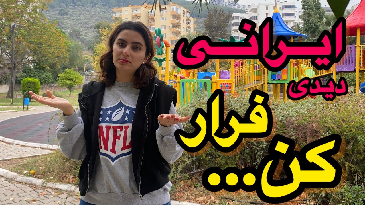 چرا ایرانی ها از هم فرارین؟ | به این ۳ دلیل از ایرانی ها فرار کن