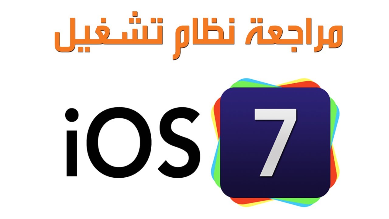 مراجعة نظام التشغيل آي أو إس 7 - iOS 7 من اكسيوم