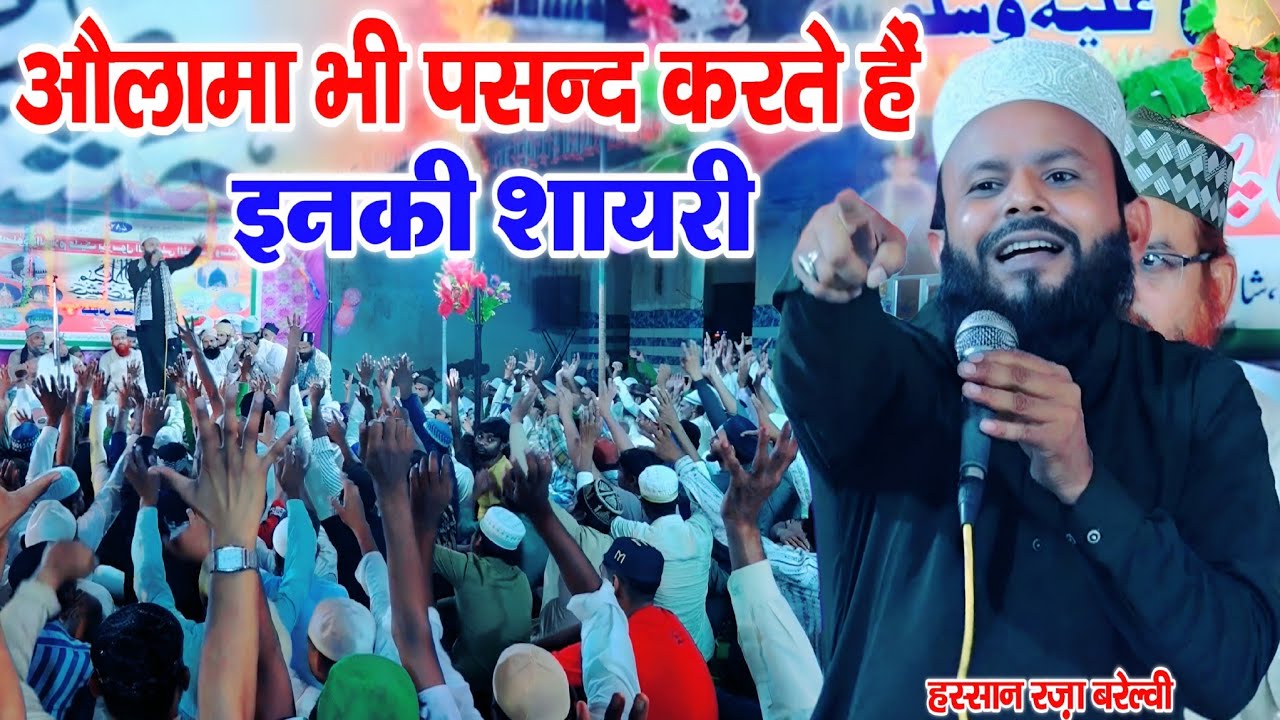औलामा भी पसन्द करते हैं इनकी शायरी || Hassan Raza Bareillvi New Nizamat Qasba Jauli mujaffarnagar