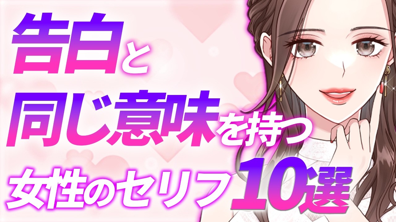 【見逃し厳禁】女性が告白と同じ意味合いで使うセリフ10選