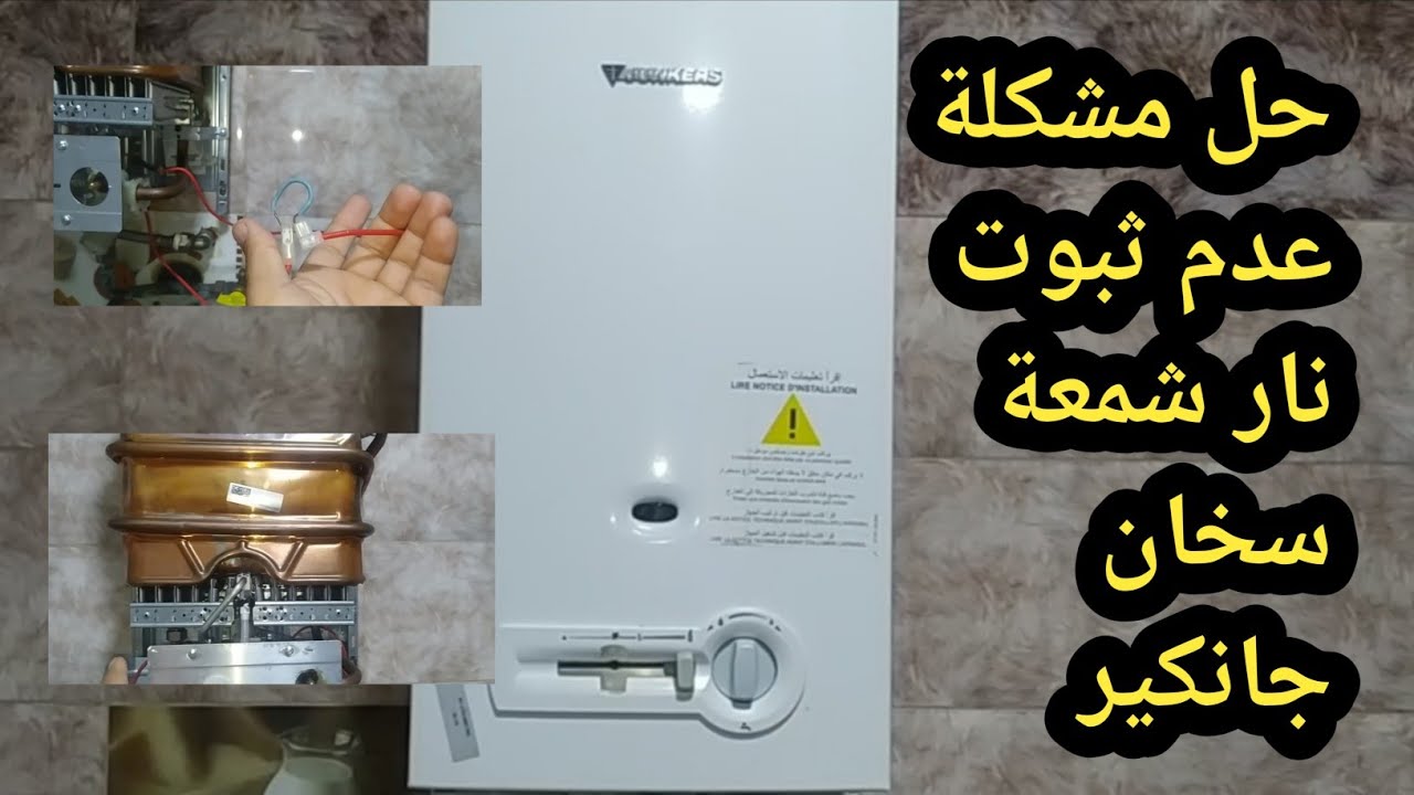 حل مشكل عدم ثبوت شمعة سخان ماء جانكير junkers