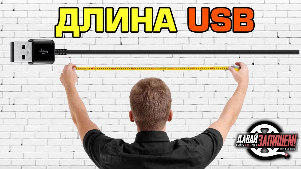 USB. Длина кабеля, хабы и их коммутация