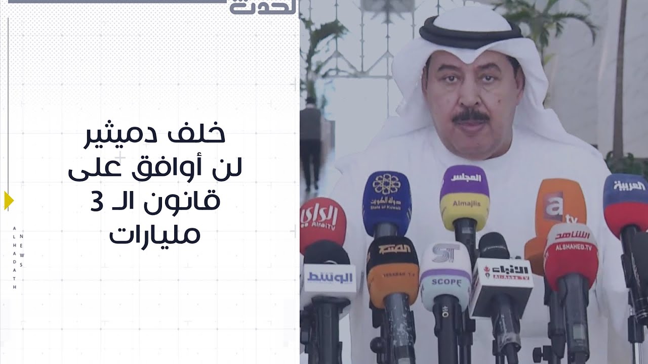النائب خلف دميثير: لن أوافق على قانون الـ 3 مليارات