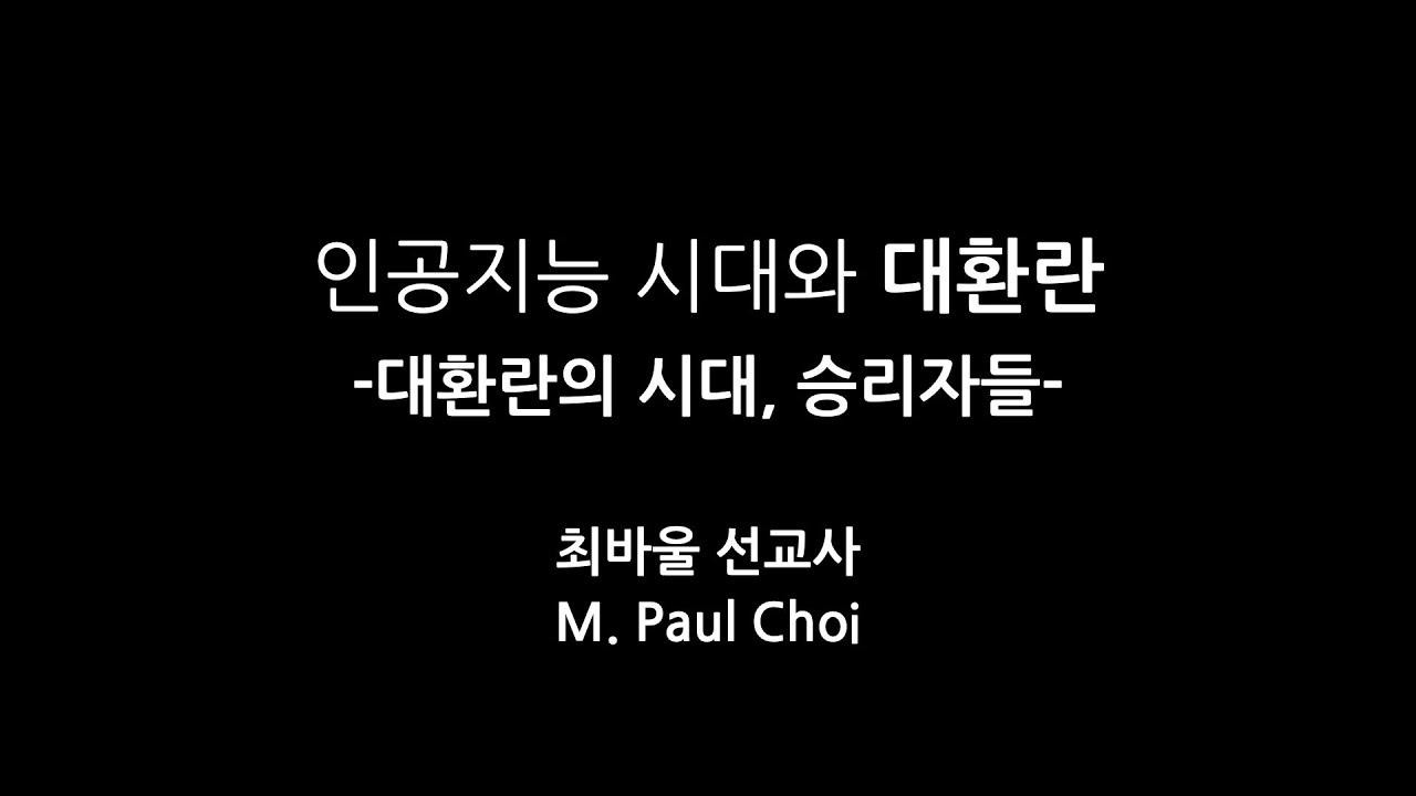 인공지능 시대와 대환란  -대환란의 시대, 승리자들- 최바울선교사
