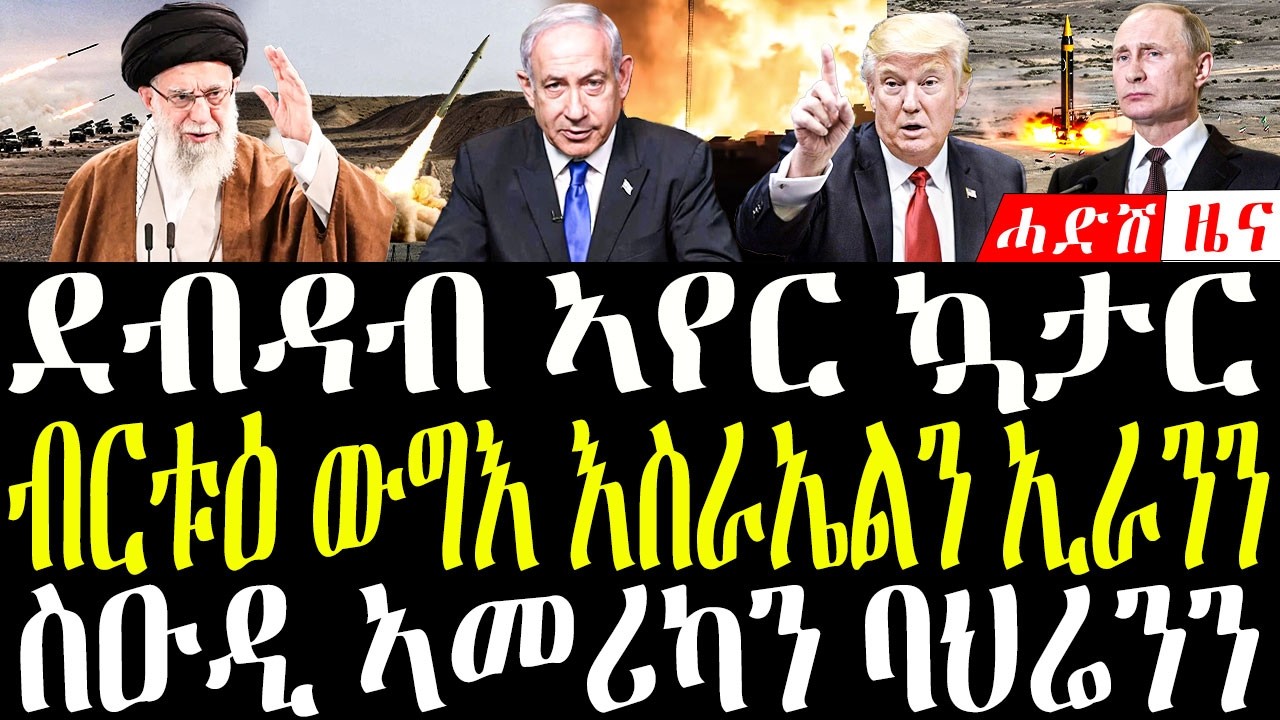 Feb 28, 2026 ብርቱዕ ውግእ እስራኤልን ኢራንን/ መጥቃዕቲ ኣየር ኳታር ስዑዲ፣ ኣመሪካን ባህሬንን  #eritreanews #tigrignanews