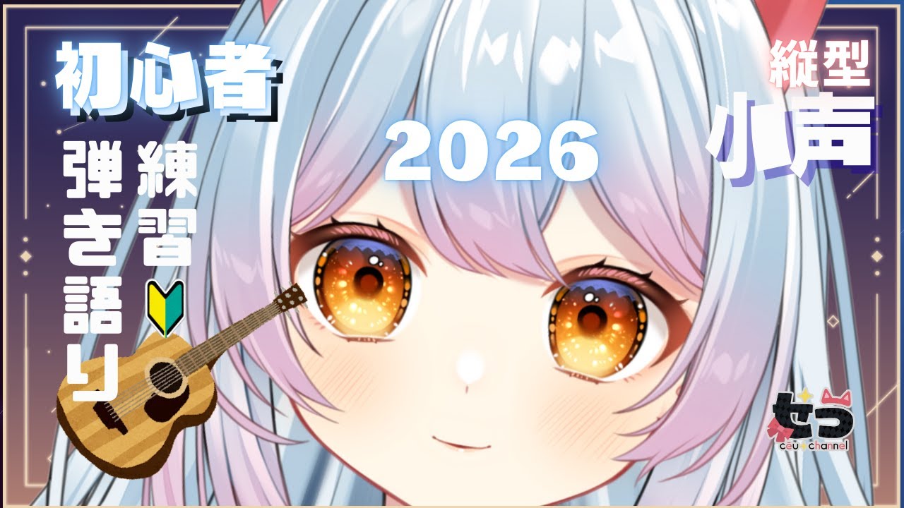 【縦型】ぐだぐだはじめ　#vtuber　#雑談 #歌枠 #弾き語り 練習