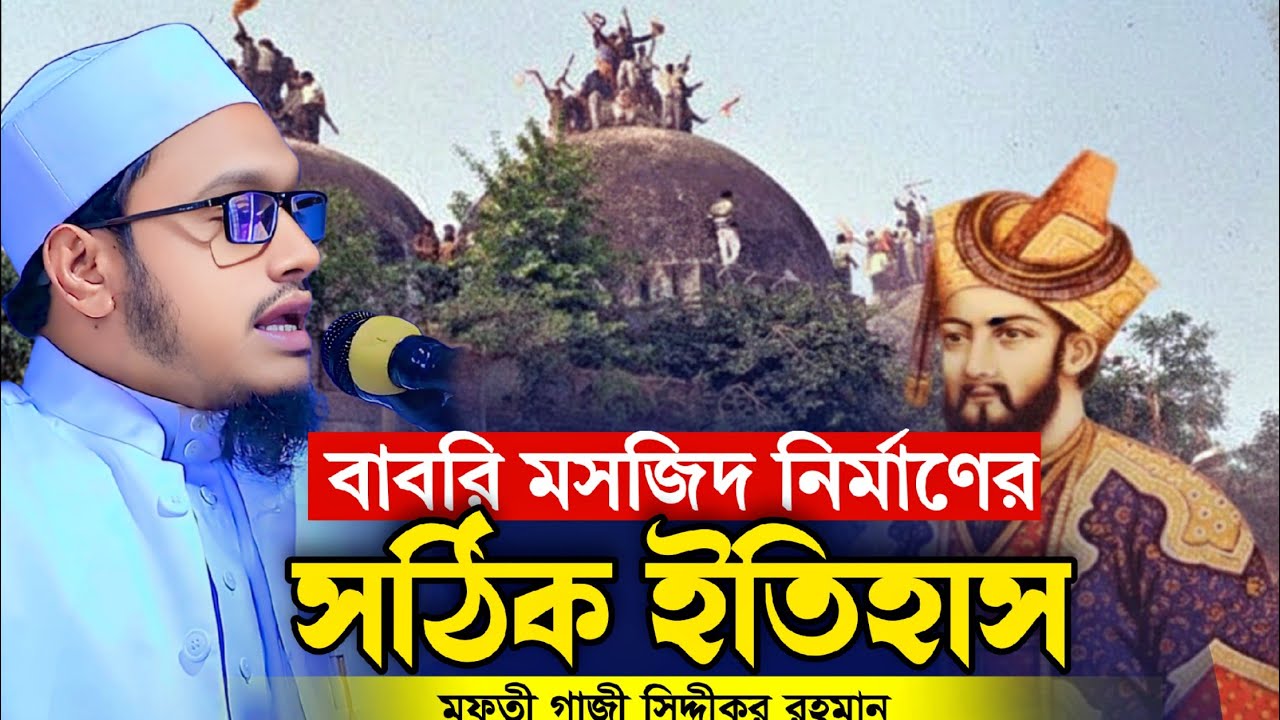 বাবরি মসজিদ নির্মানের সঠিক ইতিহাস || মুফতী গাজী সিদবদীকুর রহমান (এম এ ঢাকা) Gazi Siddiqur Rohman