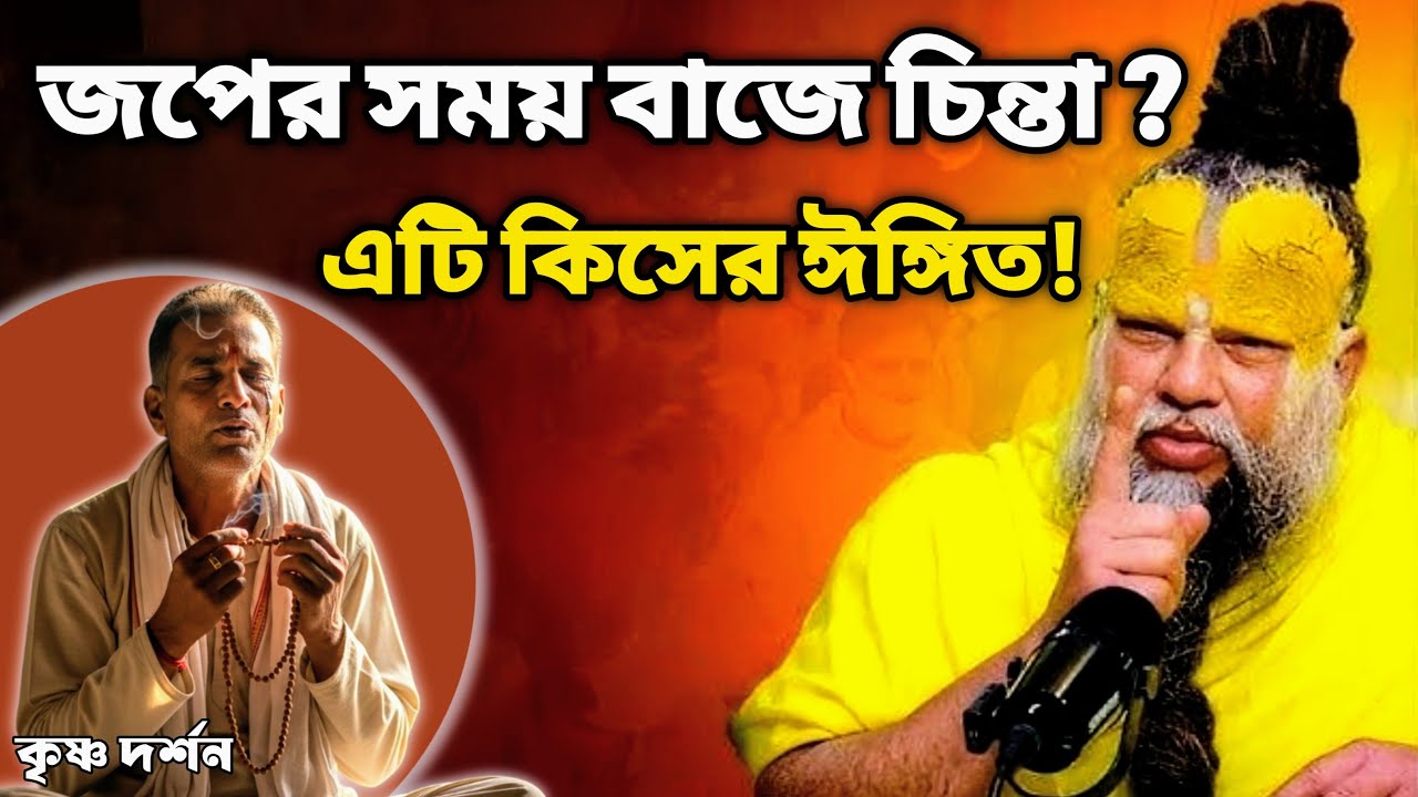 বাজে চিন্তা এলেও নাম জপ বন্ধ করবেন না! জেনে নিন এর আসল কারণ ও প্রতিকার।