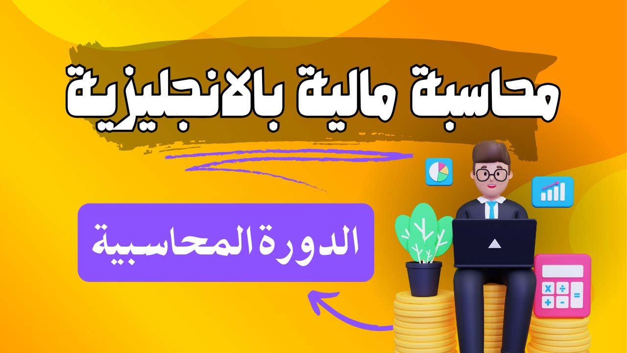 دورة محاسبة مالية بالانجليزي Financial Accounting : مقدمة Introduction