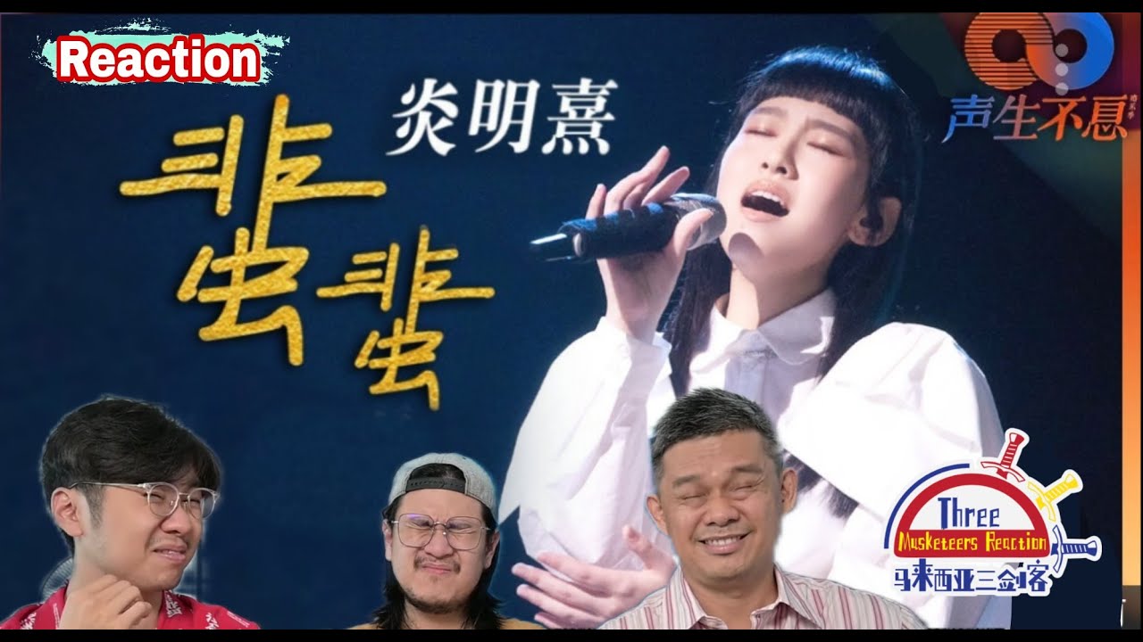 炎明熹 《蜚蜚》|| 3 Musketeers Reaction马来西亚三剑客【REACTION】【ENG SUBS】