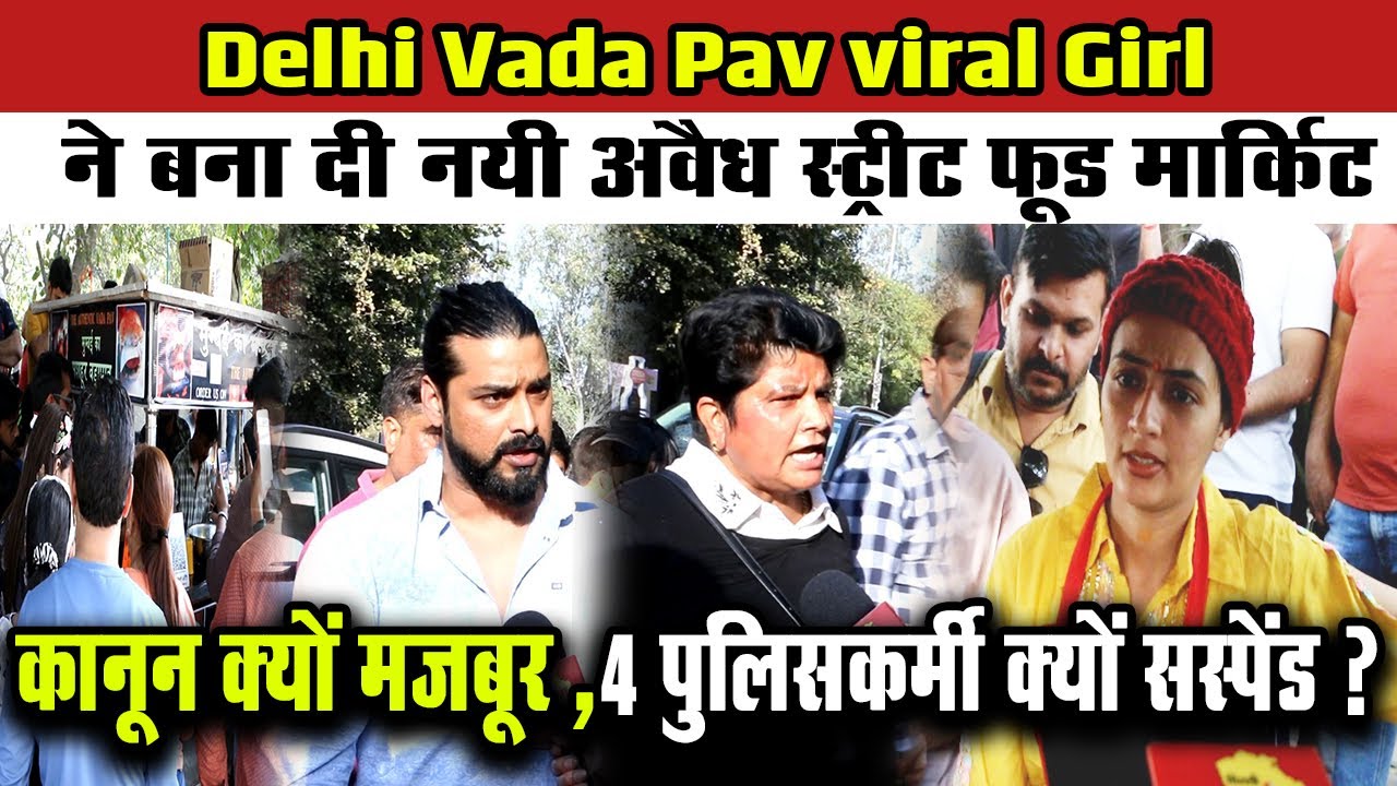 Vada Pav viral Girl - ने बना दी नयी अवैध स्ट्रीट फ़ूड मार्किट,पुलिसकर्मी सस्पेंड, कानून क्यों मजबूर ?