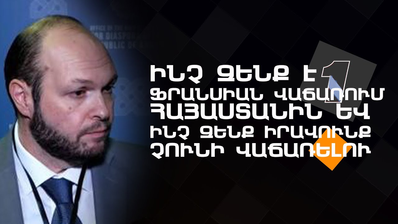 Ինչ զենք է Ֆրանսիան վաճառում Հայաստանին և ինչ զենք իրավունք չունի վաճառելու