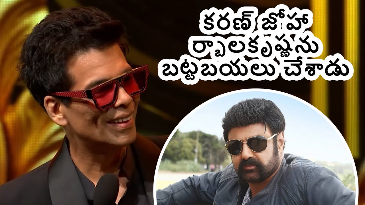 కరణ్ జోహార్ బాలకృష్ణను బట్టబయలు చేశాడు!