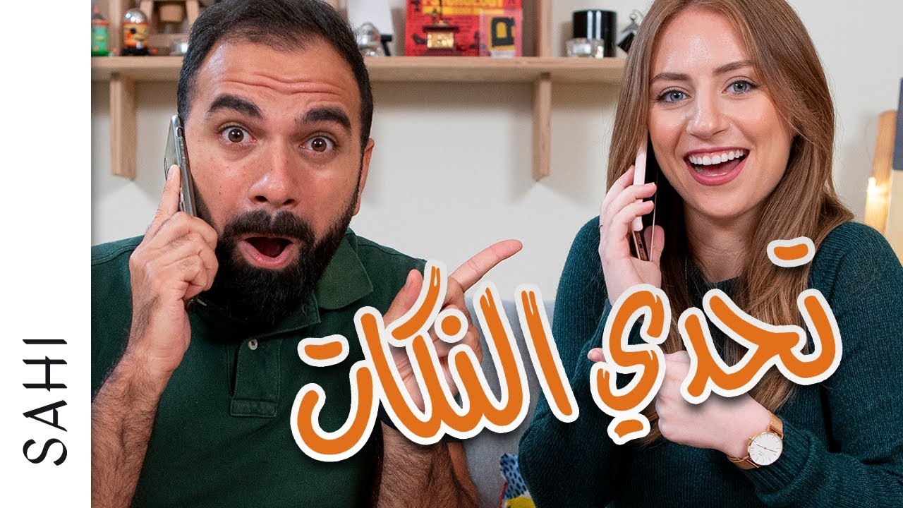 عملنا مقالب باصحابنا في تحدي النكات - لؤي ساهي و ليلى مراد