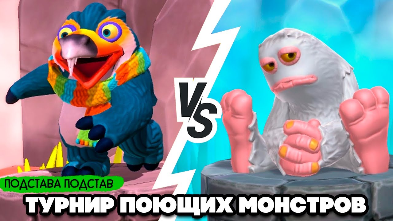 ТУРНИР ПОЮЩИХ МОНСТРОВ #5 - ПОДСТАВА ПОДСТАВ ♦ My Singing Monsters Playground