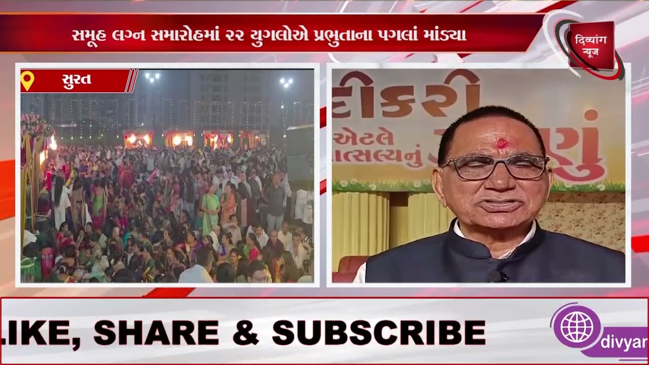 #surat | સુરતમાં વાટલીયા પરિવાર દ્વારા ૬૮ માં સમૂહ લગ્નનું આયોજન કરાયું | Divyang News |