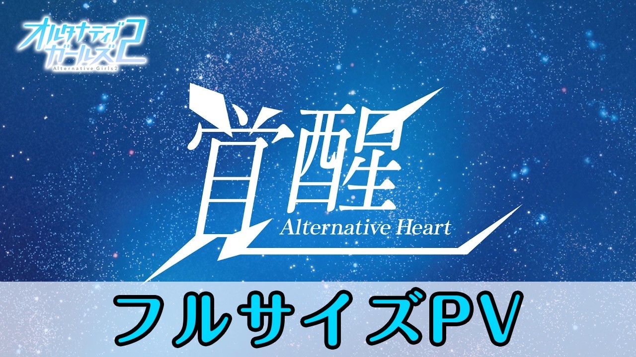 【フルサイズPV】「覚醒～Alternative Heart～」天月の試練テーマソング【オルタナティブガールズ2 / オルガル2】