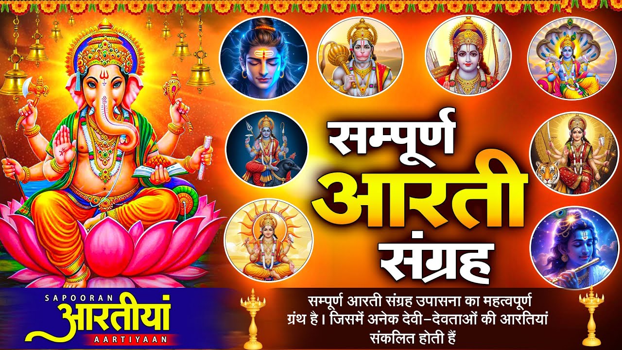 संपूर्ण आरती संग्रह - सभी देवी - देवताओ की आरतियों का पवित्र संग्रह | जय गणेश देवा | Aarti Sangrah