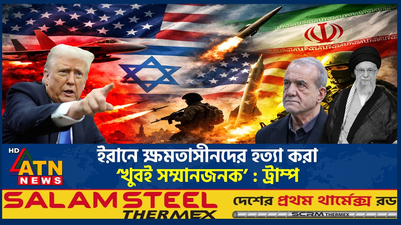 ইরানে ক্ষমতাসীনদের হ*ত্যা করা ‘খুবই সম্মানজনক’ : ট্রাম্প | Iran | Trump | ATN News