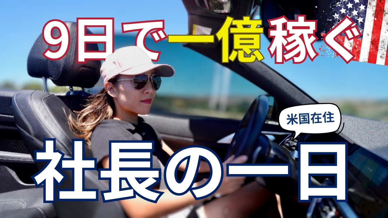 世界で活躍する女社長の1日に密着！たった９日で年商１億稼ぐ起業家の日常を大公開します