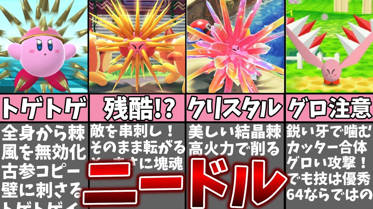 ニードルカービィの歴史を振り返る解説!!【星のカービィ】