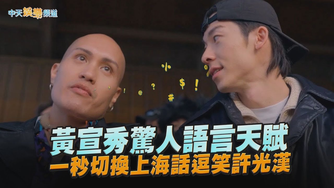 【撩星聞】黃宣秀驚人語言天賦 一秒切換上海話逗笑許光漢｜出去一下WHAT A TRIP