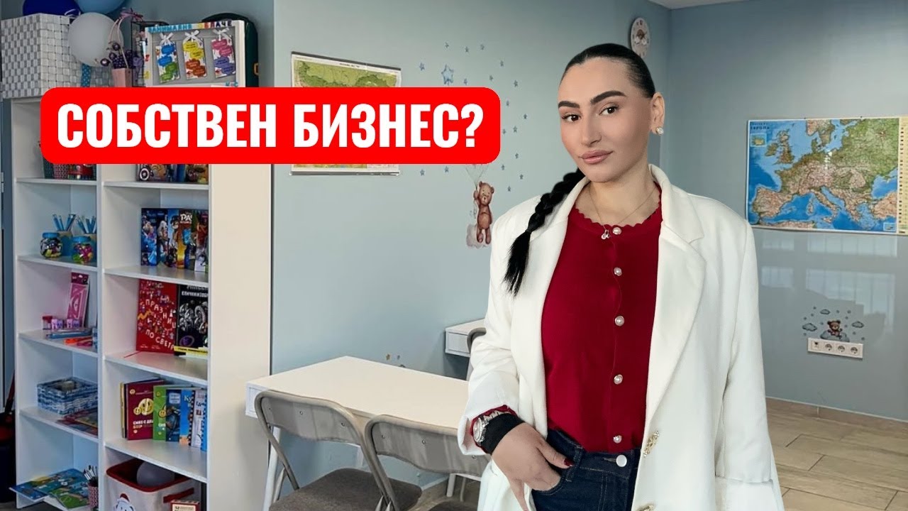 ЛЕСНО ЛИ Е ДА ИМАШ СОБСТВЕН БИЗНЕС?