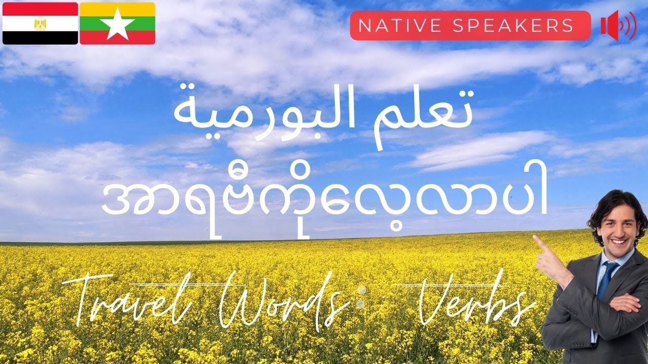 အာရဗီ: အာရဗီဝေါဟာရ: درس البورمية: مفردات البورمية: Burmese (Myanmar)-Arabic Lesson: Verbs