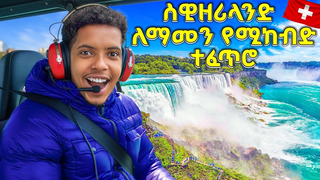 ለማመን የከበደኝ የስዊዘርላንድ🇨🇭 ውብ ተፈጥሮ EP 2