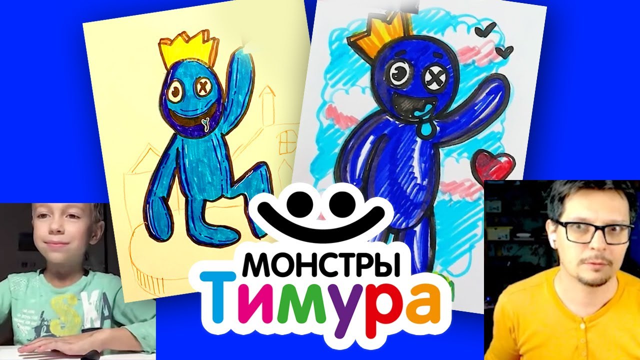 Рисуем Синего из Рейнбоуфренд с Тимуром