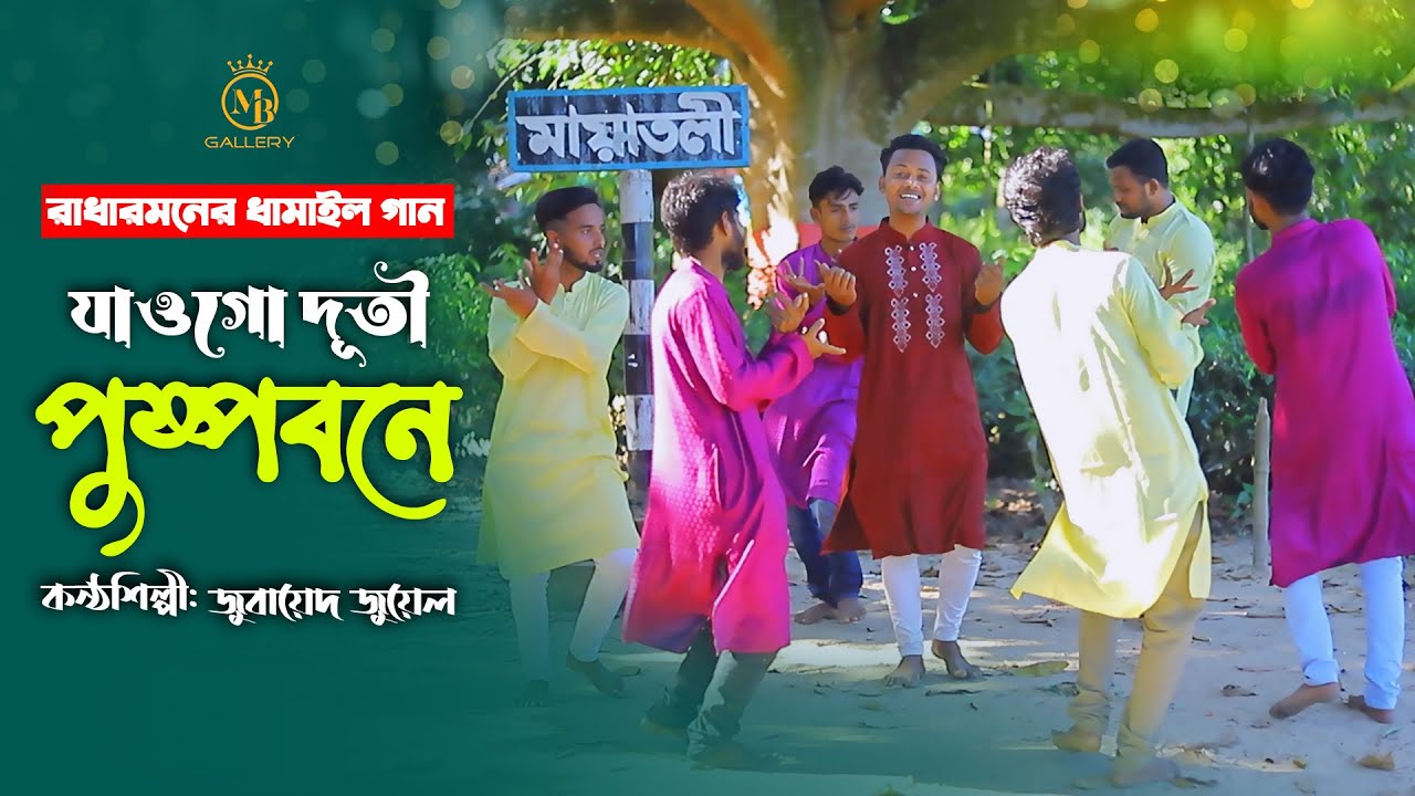 যাওগো দুতি পুস্প বনে - জোবায়েদ জুয়েল ধামাইল l রাধারমনের গান Dhamail Gan Sylhet 2024