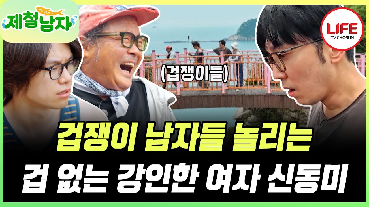 [#제철남자] 흔들리지도 않는 다리에서도 쫄아서 도망가는 김상호, 차우민, 서현우🤣 뒤에서 쿵쿵 거리며 놀리는 신동미😂 (TV CHOSUN 250801 방송)