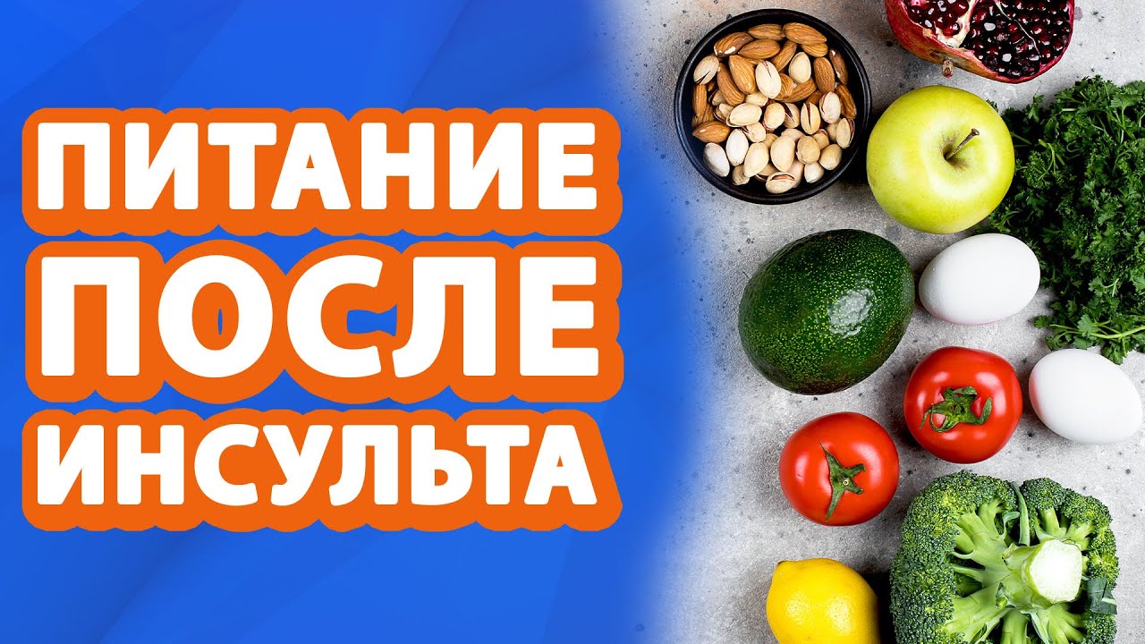 ПРАВИЛЬНОЕ ПИТАНИЕ в реабилитации ПОСЛЕ ИНСУЛЬТА! // #zdravclinic