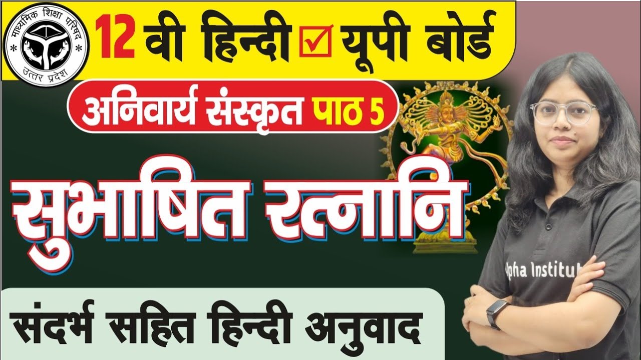सुभाषितरत्नानि Class 12 | Subhashitratnani | अनिवार्य संस्कृत | 12th Hindi Sanskrit Chapter 5