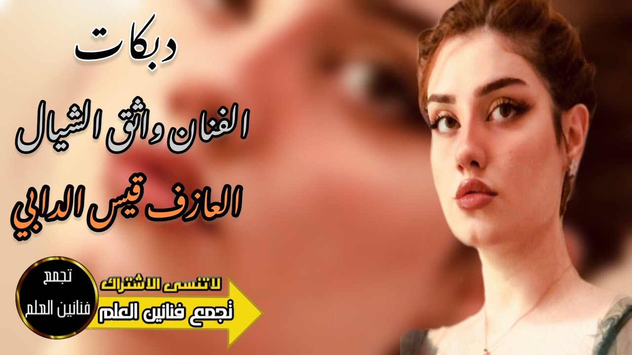 دبكات هـجاام/ اريد اگعد جدامچ واخذ مقياس حزامچ / الفنان واثق الشيال / العازف قيس الدابي / 2023
