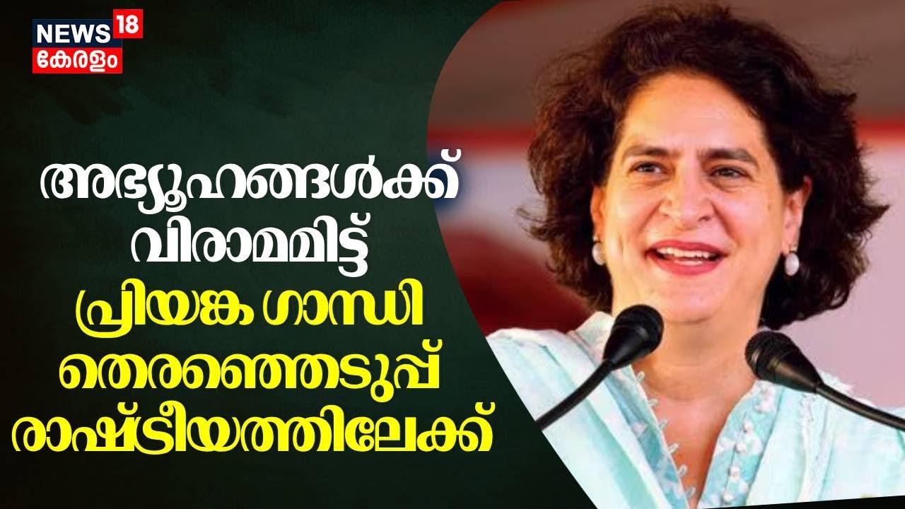 അഭ്യൂഹങ്ങൾക്ക് വിരാമമിട്ട് പ്രിയങ്ക ഗാന്ധി തെരഞ്ഞെടുപ്പ് രാഷ്ട്രീയത്തിലേക്ക് ‌| Priyanka Gandhi