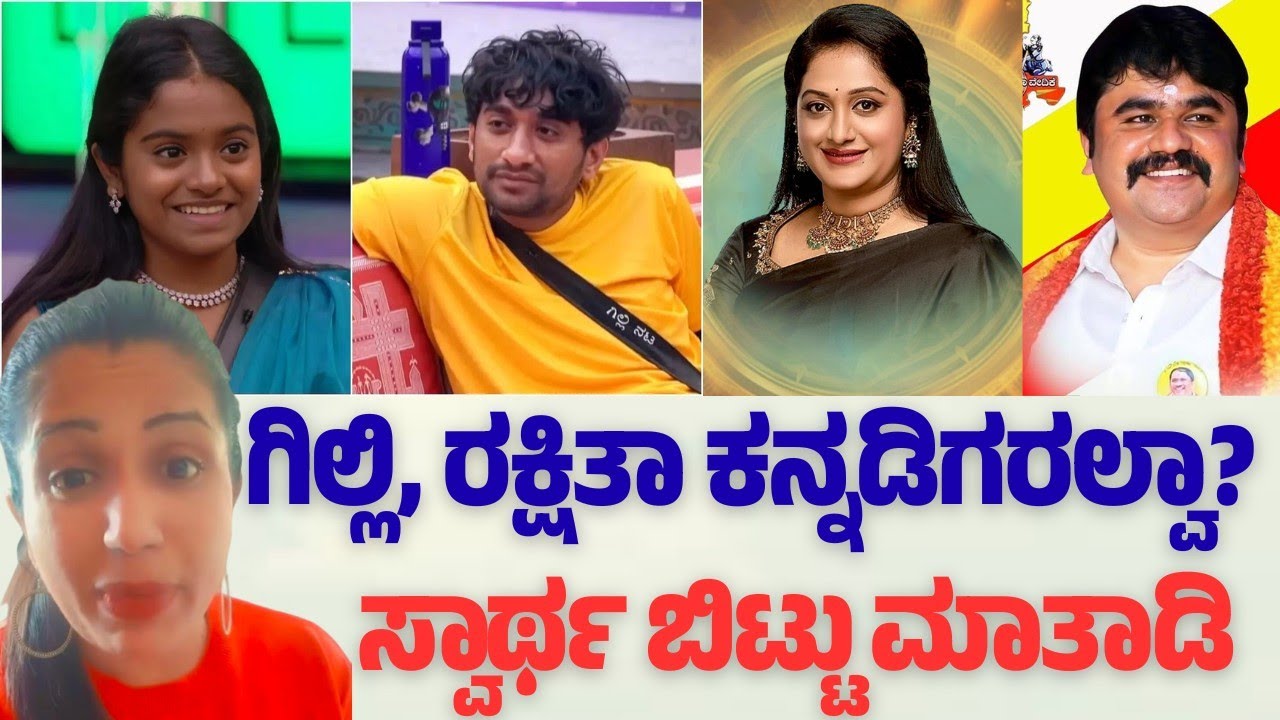 ಗಿಲ್ಲಿ, ರಕ್ಷಿತಾನ ತುಳಿಯೋ ಪ್ರಯತ್ನ ಮಾಡಿದ್ರಿ||ಅವರು ಕನ್ನಡಿಗರಲ್ವಾ?||RB EYES 