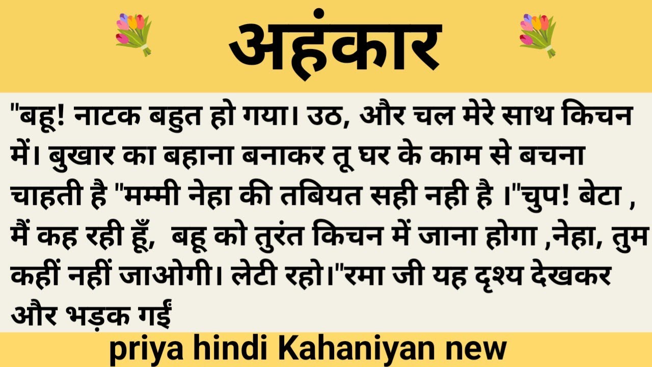 अहंकार।शिक्षाप्रद कहानी।।priya hindi kahaniyan new story।।moral story।।hindi suvichar.....कहानियां।।