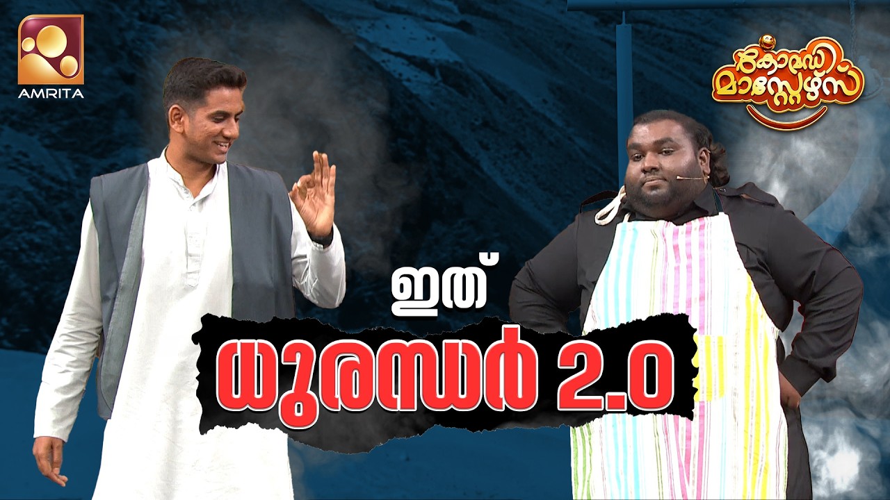 ഇത് ധുരന്ധർ 2.0😂| Comedy Masters |  Epi 240 | Mon–Wed @ 9 PM| Amrita TV