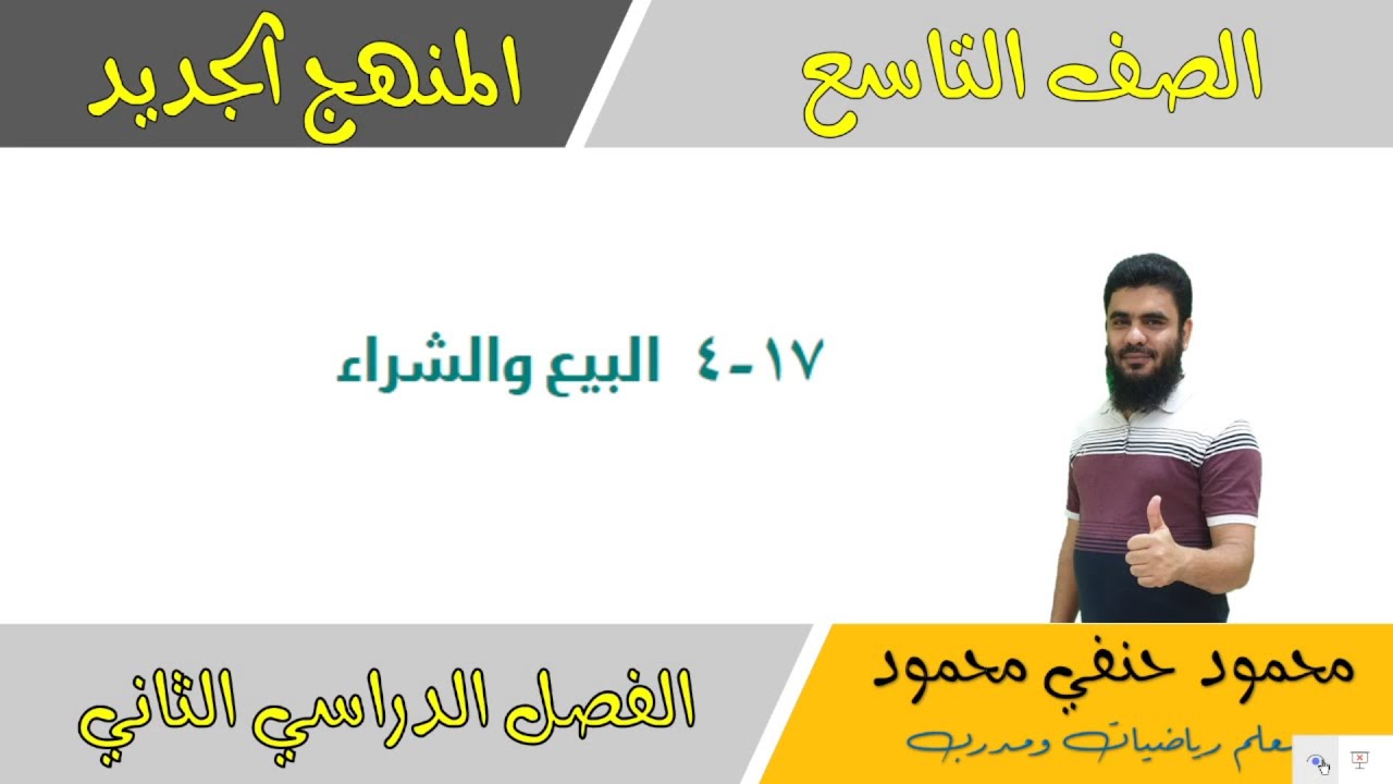 17- 4 |البيع والشراء | الصف التاسع رياضيات الفصل 2| تعليم بلا حدود