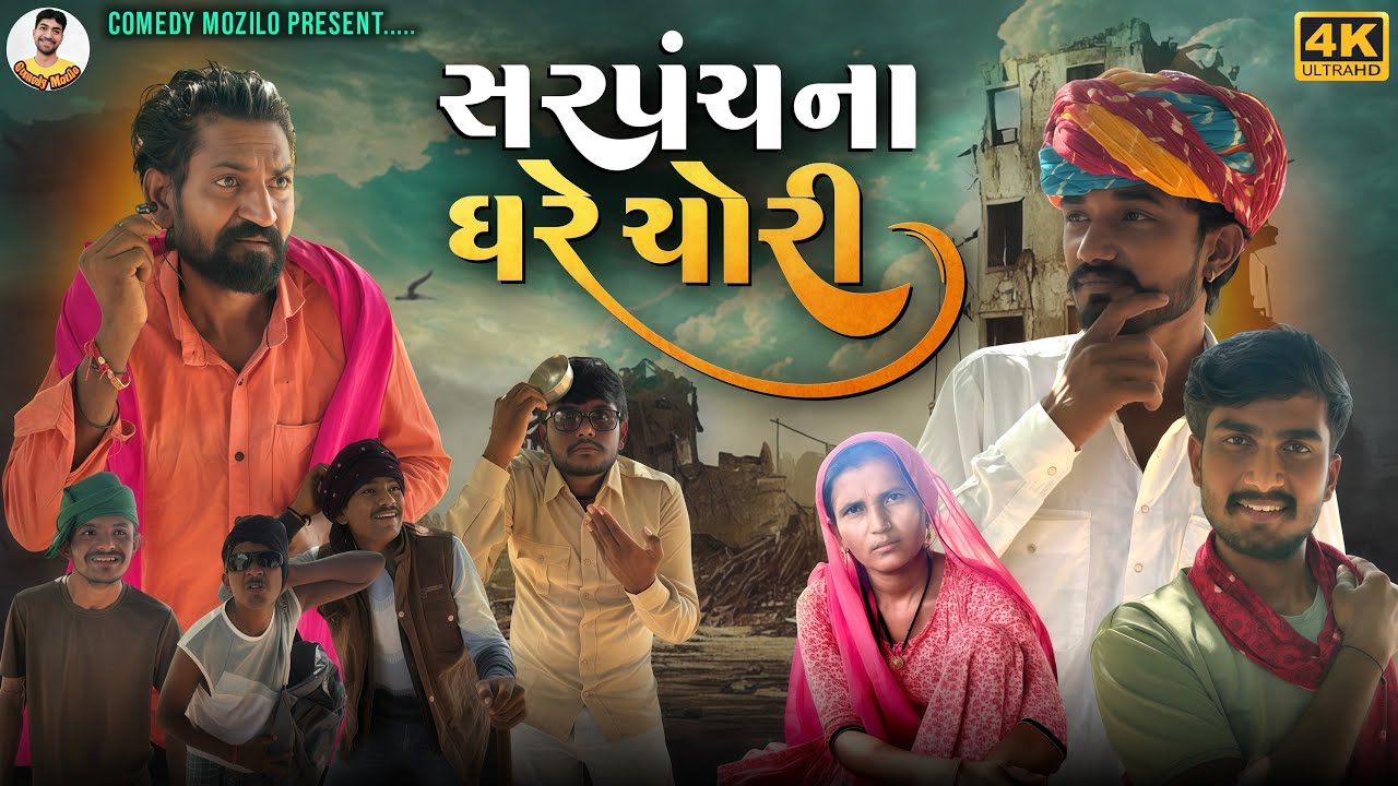 સરપંચ ના ઘરે ચોરી 😳|| ભાગ-1 / Full 4k hd Gujarati Comedy Video 