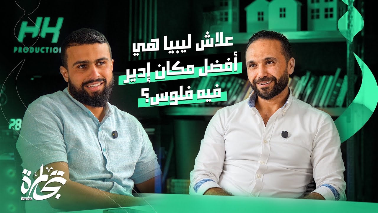 علاش ليبيا هي أفضل مكان إدير فيه فلوس ؟ | بودكاست تجارة