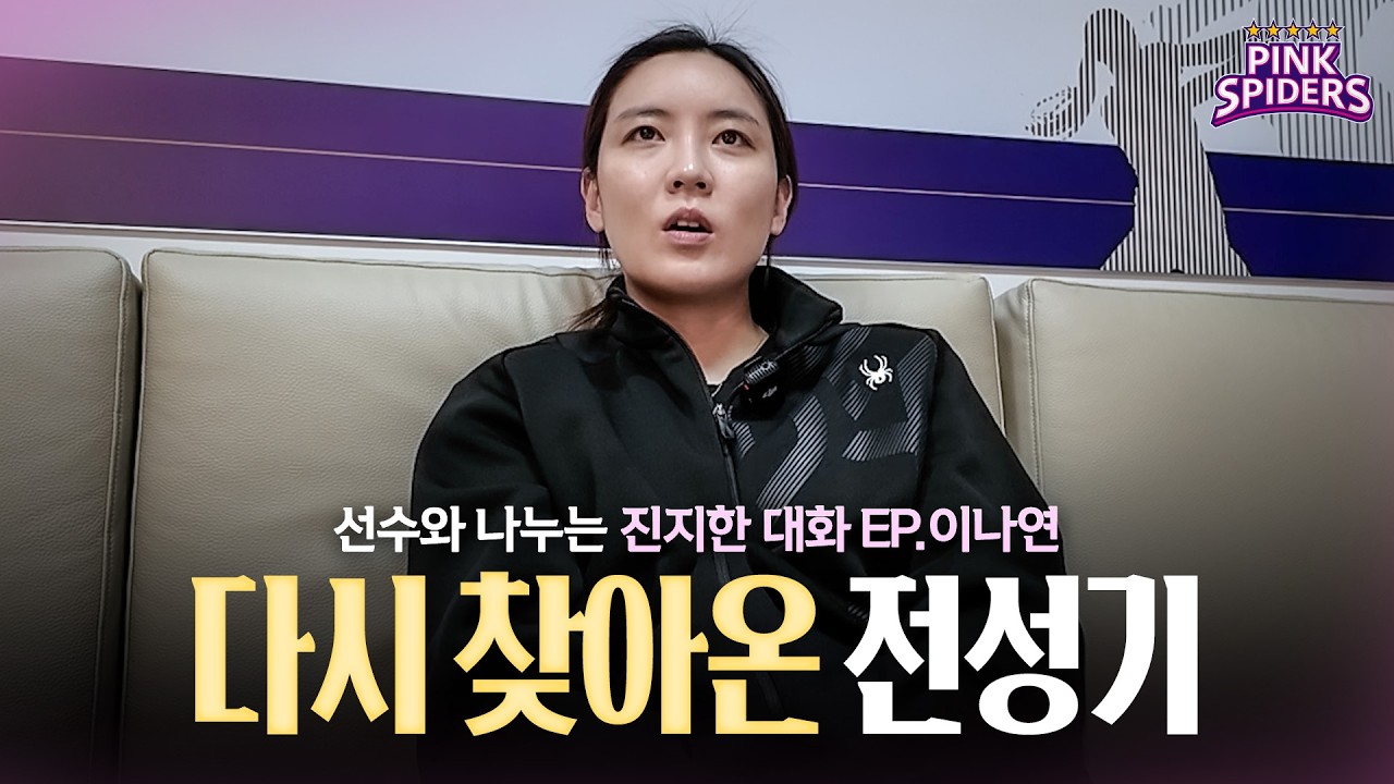 선수와 나누는 진지한 대화ㅣEP.12 이나연
